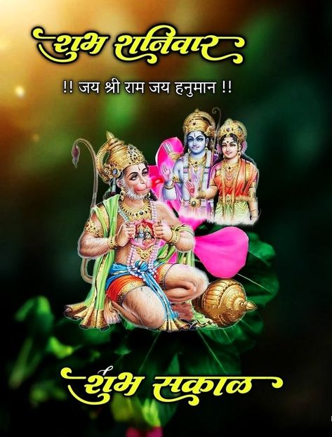 Shubh Sakal In Marathi, Shubh Shanivar, Birthday Images Hd, Good Morning Saturday, Instagram Dp, Hindi Shayari Love, Good Employee, Good Morning Wishes Quotes, Good Morning Images Flowers