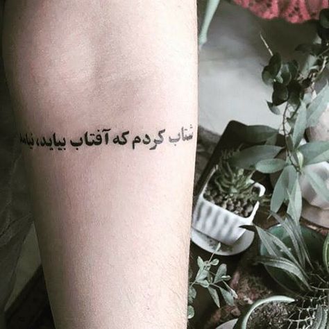 poem by Reza Barahani Persian Poem Tattoo, Poem Tattoo, Persian Tattoo, Persian Poem, Tattoo Quotes, Persian, Tattoo Ideas, Tattoos, Quick Saves