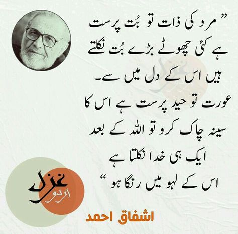 Relationship Reality, Ashfaq Ahmad, Urdu Sayings, Love Diary, Urdu Lines, Quotes In Urdu, Sufi Quotes, Poetry Quotes In Urdu, Clear Thinking