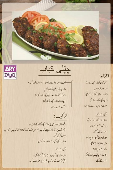 Hyderabadi Recipes, Kebab Recipes Beef, Chapli Kabab, Masala Tv Recipe, Ramzan Recipe, Desi Recipes, Karahi Recipe, Pakistani Recipes, Cooking Recipes In Urdu