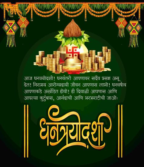 Dhantares Wishes In Marathi, Dhanteras Post Marathi, Dhan Trayodashi Wishes, Dhanteras Creative Post In Marathi, Dhanteras Images In Marathi, Dhantroydashi Wishes, धनतेरस मराठी, Dhanotraydashi Wishes, Dhanteras Marathi Wishes