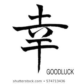 Similar Images, Stock Photos & Vectors of Hand written Kanji (Chinese/Japanese) character of Good fortune / Good luck (Shiawase) - 574713436 | Shutterstock Trust Japanese Symbol, Good Luck Tattoos For Men, Lucky Tattoo Symbols Good Luck, Good Luck Charm Tattoo, Tattoo Parejas, Lucky Tattoos, Luck Tattoos, Arrow Stencil, Japanese Tattoo Words