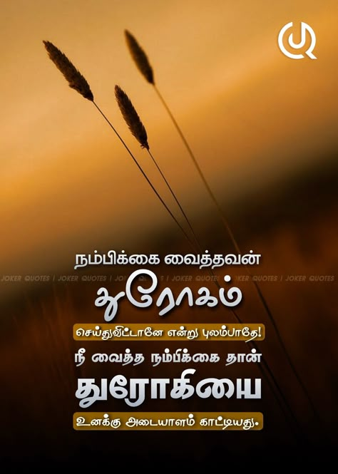 Nambikkai Dhrogam In Tamil, Quotes Cheating, Fake Relationship Quotes, Fake Family Quotes, Cute Picture Quotes, Child Quotes, Motivationa Quotes, Scripture Doodle, Situation Quotes