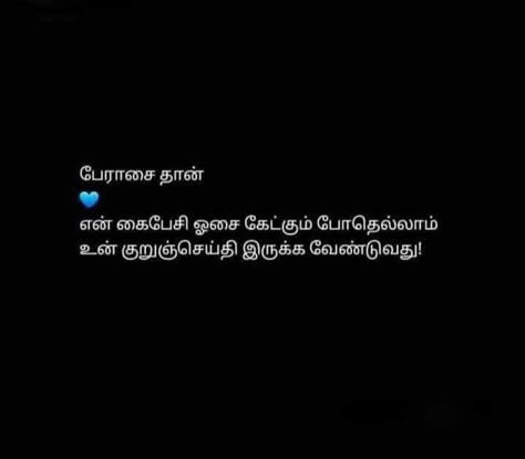 Miss You Quotes In Tamil, Tamil Love Poems For Him, Tamil Love Quotes For Him, Tamil Quotes True Words, Akka Thambi Photos, Akka Thambi, Heart Touching Friendship Quotes, Peace And Love Quotes, Friendship Quotes In Tamil