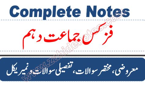 If you are looking for a complete all in one notes for 10th class physics in Urdu medium, then you are on the right webpage. Here I have given a pdf file of 10th class physic complete notes in pdf. These notes are for federal board, Punjab Boards and for other boards. The notes are in Urdu medium.10th class physics complete notes pdfPhysics notes for 10th class are available in Urdu medium. These notes contains the following items:1. 10th class Physics Chapterwise MCQs Solved2. 10th class Physics Notes, 10th Grade, Books Free Download Pdf, Pdf Download, Photography Poses, All In One, Physics, Free Download, Novelty Sign