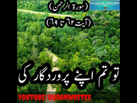 Surah Ar Rahman with urdu translation | quran urdu whatsapp status|urdu whatsapp status|QuranWrites #Quranwrites #سورۃالرحمن #AlQuran surah rehman with urdu translation whatsapp status video quran urdu translation whatsapp status quran urdu translation status tilawat quran with urdu translation status quran ki tilawat whatsapp status quran pak ki tilawat whatsapp status quran tilawat whatsapp qurani ayat whatsapp status quran ayat whatsapp status surah rahman whatsapp status video surah rahman u Quran With Urdu Translation, Surah Rehman, Tilawat E Quran, Surah Rahman, Qurani Ayat, Surah Ar Rahman, Quran Urdu Translation, Quran Ayat, Quran Tilawat