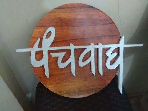 Nameplate Design, Wooden Name Plates, Name Plates For Home, Name Plate Design, Traditional Names, Name Plates, Traditional House Plans, Door Designs, Wood Carved