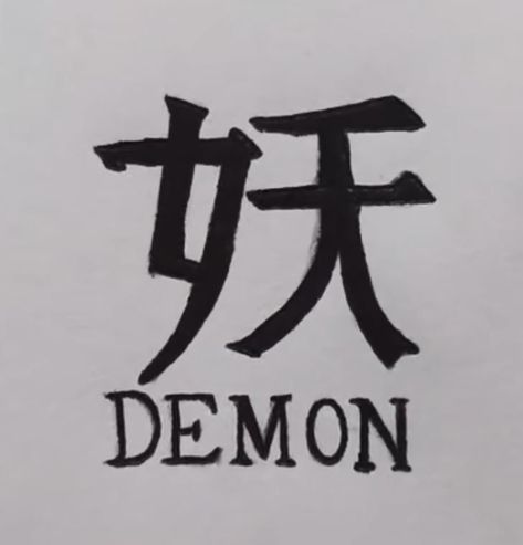 Words In Chinese Tattoos, My Demon Tattoo, Manga Symbols, Japanese Word Tattoo, Demon In Japanese, Demonic Tattoos, Chinese Demon, Japanese Tattoo Words, Japanese Tattoo Symbols