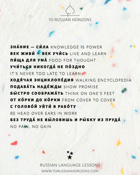 Learn Russian Russian Idioms, Russian Sayings, Russian Lessons, English Grammar Exercises, Russian Language Learning, Grammar Exercises, Learn Russian, Russian Language, Live And Learn