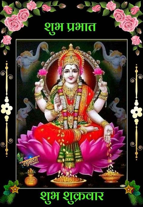 Subh Shukrawar Good Morning Images Wallpaper Pictures Photos Shubh Shukrawar Good Morning Image, Friday God Good Morning Images, Maa Laxmi Good Morning Images, Friday God Images, Subh Shukrawar, Shukrawar Good Morning, Friday Good Morning Images, Good Morning God Images, शुभ शुक्रवार