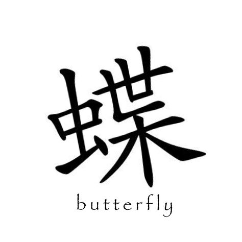 Gorilla Ink, Feminist Tattoo, Girl Power Tattoo, Power Tattoo, Black China, Zsazsa Bellagio, Madame Butterfly, Learn Japanese Words