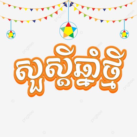 khmer,khmer new year,happy khmer new year,new year,khmer wish,cambodian new year,khmer celebration,happy khmer,cambodian,detailed description of the image,text khmer,khmer festival,happy new year,why khmer new year is important,cambodia 2023,3d,khmer 3d,text khmer 3d,khmer text new year,2023,khmer ai,khmer vector,new vector,khmer drawing,vector,ai,illustrator,vector cabodia,khmer new year text,effect 3d Khmer New Year Design, Khmer New Year 2023, Khmer Drawing, Happy Khmer New Year, New Year's Drawings, Khmer New Year, New Year Clipart, Chinese Background, New Year Text