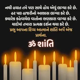 Shraddhanjali Quotes Gujarati, Shradhanjali Gujarati, Shradhanjali Images Gujarati, Losing A Loved One Quotes Brother, Missing You Brother In Heaven, Missing Father Quotes, Shraddhanjali Banner, Remembering Brother, Condolence Quotes