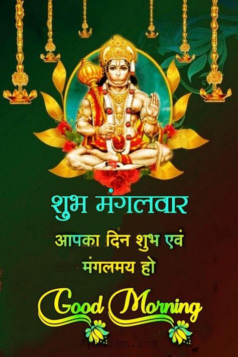 Mangalwar Good Morning, Shubh Mangalwar, Lakshmi Narsimha, Mahabali Hanuman, Hanuman Dada, Good Morning Poems, Good Morning In Hindi, Jay Hanuman, Romantic Good Morning Messages