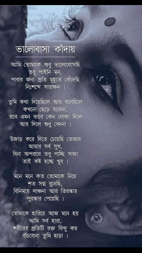 Bengali Shayari Love, Life Theories, Bangla Poem, Bong Aesthetic, Bengali Love Poem, Love Quotes In Bengali, Love Letter For Boyfriend, Text Messages Love, Bengali Poems