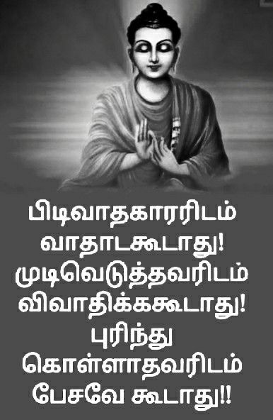 Tamil Quotes True Words, Tamil Words, Buddism Quotes, Best Quotes Images, Cute Motivational Quotes, Humanity Quotes, Worthy Quotes, Tamil Motivational Quotes, Quotes In Tamil