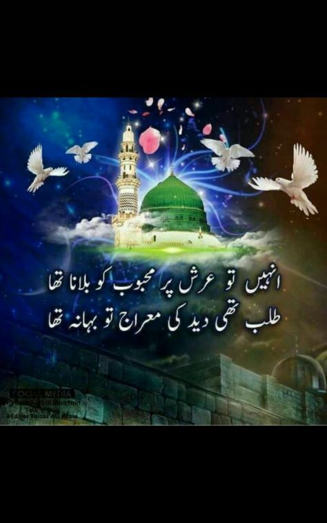 Shabe Meraj Mubarak Images, Shabe Meraj Mubarak, Shabe Meraj Quotes, Shabe Meraj, 27 Rajab, Islamic Months, Qurani Dua, Rasool Allah, Poetry Funny