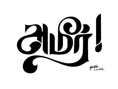 Ameer - Tamil Calligraphy by Vijayaraj | W: 919176590665 Tamil Letters Designs, Tamil Logo, Tamil Calligraphy, Tamil Letters, Tamil Typography, Tamil Font, Letters Logo, Calligraphy Handwriting, Logo Creation