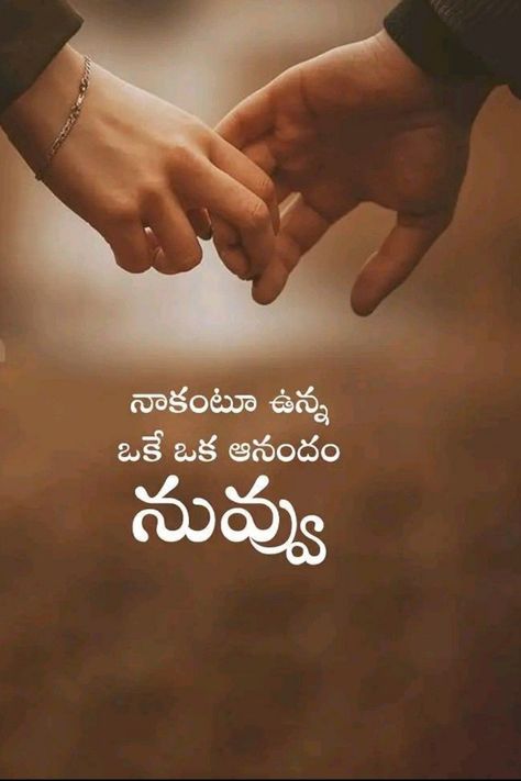 Quote Telugu Love Quotes For Him, Love Quotes For Him Romantic Telugu, Love Quotes For Him In Telugu, Life Quotes Deep Feelings In Telugu, Love Telugu, Telugu Love Quotes, One Line Love Quotes, Friendship Quotes In Telugu, Love Quotes In Telugu