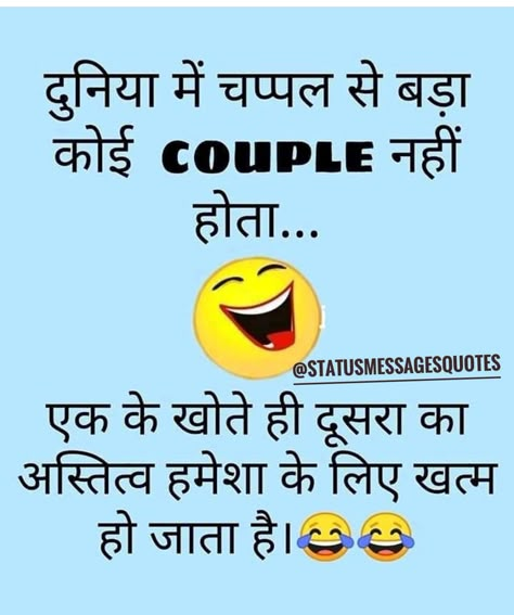 Funny Jocks Hindi, Funny Thoughts In Hindi, Comedy Status For Whatsapp, Funny Status Whatsapp, Comedy Photo, Army Status, Hulk Hands, Funny Flirting Quotes, Gujarati Jokes