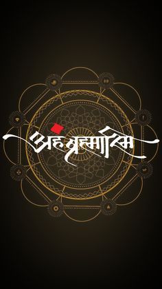 Aham brahmasmi wallpaper_ #sacredgame _#sacredgame2 _mandala design_wallpaper_madalawallpaper_ Aham Brahmasmi, Iphone Red Wallpaper, Star Wars Background, Life Choices Quotes, Choices Quotes, Cool Backgrounds Wallpapers, Backgrounds Wallpapers, Life Choices, Design Wallpaper