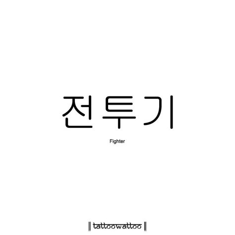 Korean Tattoo Ideas Words, Tattoos In Korean, Korean Words Tattoo, Tattoo In Korean, Asian Tattoo Art, Korean Tattoos Words, Tattoos Korean, Korean Tattoo Ideas, Cute Korean Words