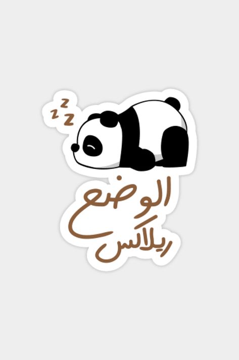 Relax Mode in Arabic, Funny Arabic Quotes, Funny Sleepy Panda Sticker Arabic Stickers, Drawing Stickers, Sleepy Panda, Funny Laptop Stickers, Funny Quote Prints, Fun Image, Cute Laptop Stickers, Cute Food Drawings, Arabic Funny