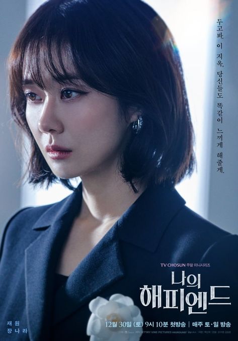 Jang Nara Can No Longer Trust Her Loved Ones Including Son Ho Jun, So Yi Hyun, And More In “My Happy Ending” Posters | Soompi Son Ho Jun, Kdrama Poster, Jang Nara, Film Thriller, My Happy Ending, Tae Oh, Netflix Dramas, Happy End, Thriller Movies