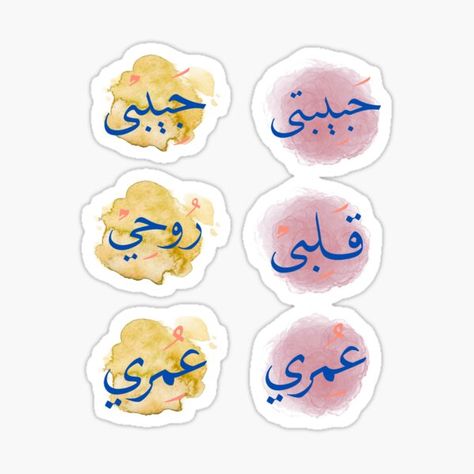 "Habibi Habibti, omri, rouhi In Arabic writing nicknames for My Love Male and femal in English Mon Amour in French" Sticker for Sale by MyShops22 | Redbubble Islamic Nicknames For Husband, Arabic Nicknames For Husband, Arabic Learn, Nicknames For Boyfriends, Arabic Writing, Husband Wife Humor, Cute Nicknames, Islamic History, Wife Humor