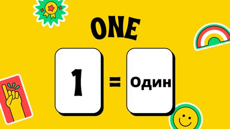 Number 1 in Russian Russian Numbers, Russian For Beginners, Russian Lessons, 1 To 100, Learn Russian, Language Teacher, Russian Language, Gaming Logos, The 100