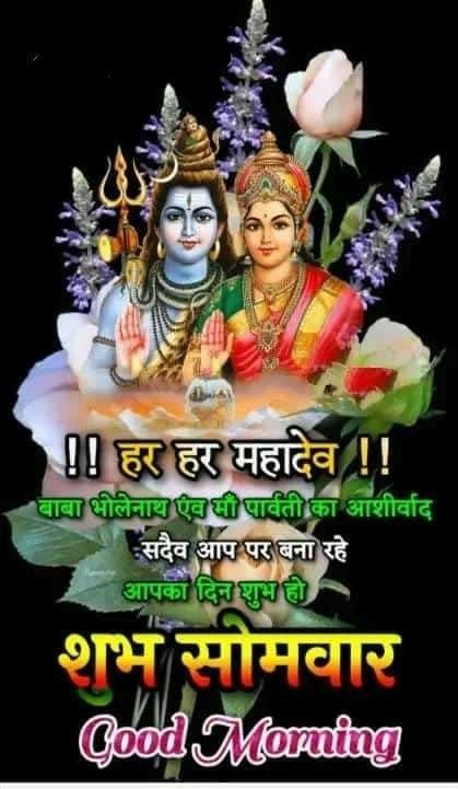 Jay Mahadev, Happy Good Morning Images, Good Morning Monday, Good Morning Images Download, Appreciate Life Quotes, Morning Monday, Hindi Good Morning Quotes, Baba Image, Good Morning Images Hd