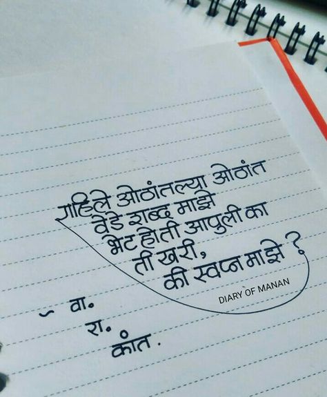 मराठी शायरी, Calligraphy Marathi, Marathi Shayari, Romantic Quotes For Him, Marathi Kavita, Missing Someone Quotes, Marathi Love Quotes, Special Love Quotes, Expression Quotes