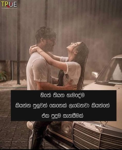 Fathi Nuzy sinhala quotes Love Wadan Sinhala, Sinhala Love Quotes, But Wadan Sinhala, Sinhala Quotes About Life, Sinhala Wadan For Life, Good Night Love You, Fake Love Quotes, Harvey Specter Quotes, Lyrics Of English Songs