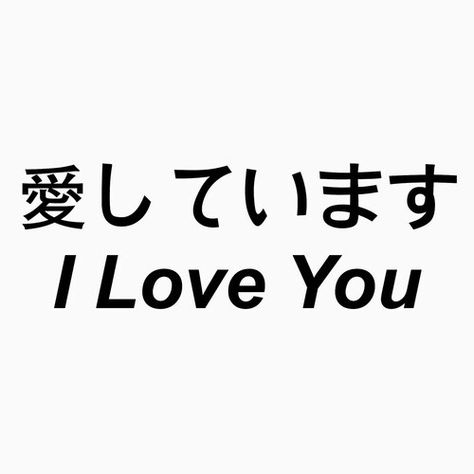 I love u in Japanese I Love You In Japanese Tattoo, Love U In Japanese, I Love U In Japanese, I Love You Japanese, I Love You In Japanese Aesthetic, I Love You In Japanese, Love In Japanese, Outsiders Movie, Aesthetic Japanese