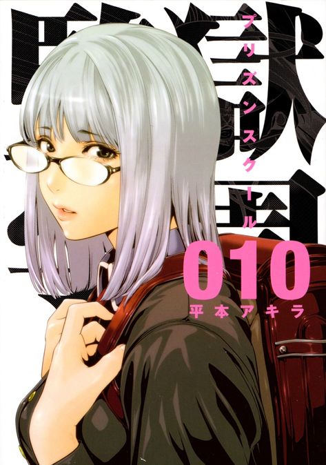 Prison School Manga, Prison School, Young Magazine, Manga Pages, Manga Covers, An Anime, White Hair, Manga Girl, 그림 그리기