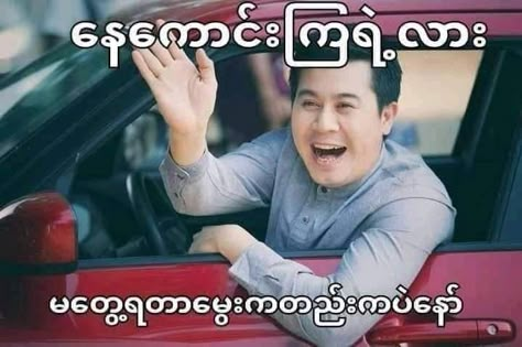 Myanmar စာသား Funny ဟာသ, Fake Girlfriend Photo Myanmar, Myanmar Funny Cartoon, Funny စာသား, ဟာသ Photo စာသား, Copul Pic Cartoon, Fanny Photos, Facebook Cover Photos Love, Funny Romantic Quotes