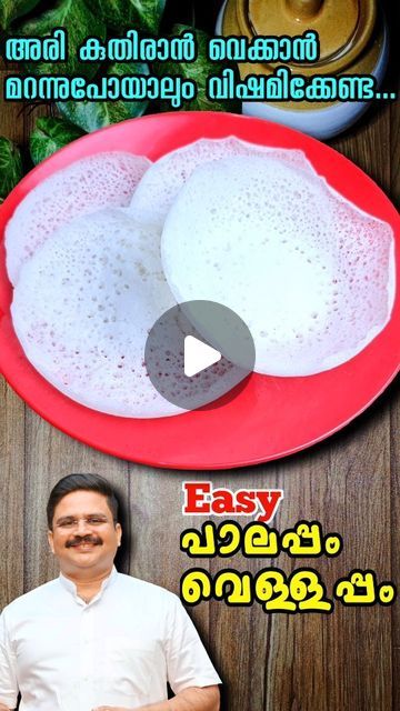 Palappam Recipe Kerala, Appam Recipe Kerala, Kerala Dishes, Appam Recipe, Festive Cookies, Indian Breakfast, February 1, Breakfast Ideas, Kerala