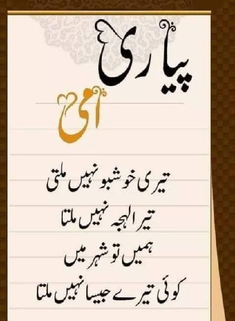 Pyariii maa.. ♥ Maa Shayri Urdu, Maa Urdu Quotes, Maa Poetry In Urdu, Maa Aur Biwi Quotes, Maa Beti Quotes In Urdu, Maa Quotes, Muslim Words, New Mom Quotes, Happy Mothers Day Wishes