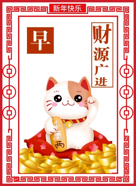 Year Of The Cat, Chinese New Year Wishes, Chinese God, Gd Morning, Chinese New Year Greeting, Morning Gif, New Year Wishes, Morning Wishes, Lucky Cat