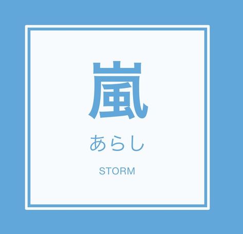 "Arashi" in kanji and hiragana Catbus Tattoo, Kanji Tattoo, Calm Artwork, Keep Calm Artwork, Tattoos, Like Button, Pinterest Likes, Quotes, Quick Saves