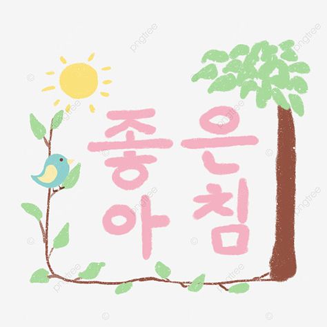 Korean Good Morning, Good Morning In Korean, Sun Png, Korean Text, Text Bubble, Time Pictures, Digital Drawings, Clipart Images, Free Psd