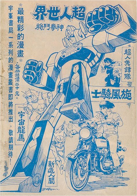 ERROR888-Tumblr Japanese Robot Illustration, Manga Artstyle, Japanese Posters, Japan Graphic Design, Mecha Robot, Sushi Design, Japanese Robot, Movie Wall, Vintage Robots