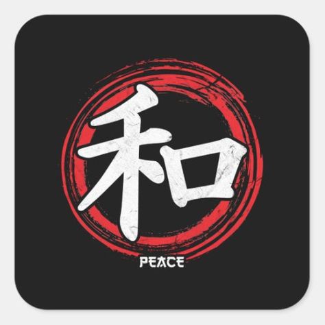 Peace Kanji, Symbol Language, Japanese Circle, Calligraphy Writing Styles, Japanese Symbols, Buddhism Symbols, Kanji Japanese, Kanji Symbols, International Day Of Peace