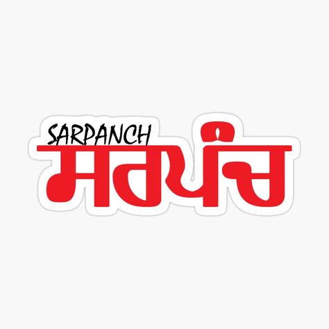 Get my art printed on awesome products. Support me at Redbubble #RBandME: https://www.redbubble.com/i/sticker/Sarpanch-by-guri386/46003486.JCQM3?asc=u Sarpanch Banner Background, Sarpanch Banner, Download Wallpaper Hd, House Outer Design, Photo Background Images Hd, Logo Design Video, Mdf Crafts, Background Images Hd, Photo Background Images