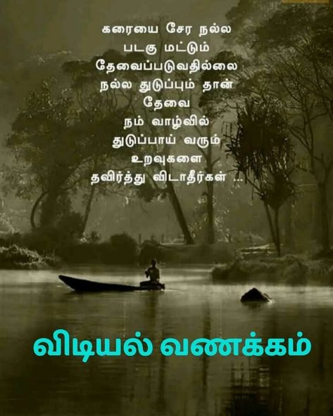 Positive Quotes In Tamil, Good Morning Gif Images, Positive Morning Quotes, Good Morning Msg, Quotes In Tamil, Morning Msg, Worthy Quotes, Tamil Motivational Quotes, Life Coach Quotes