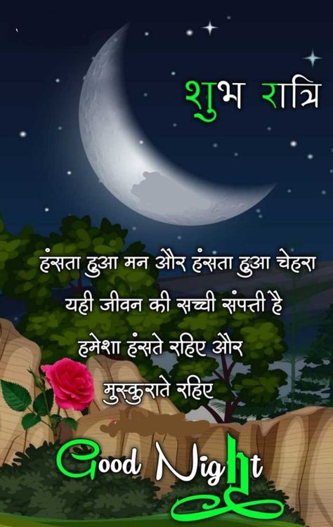 Good Night Hindi Shayri, Good Morning Motivational Messages, Morning Massage, Good Night Hindi, Good Morning Massage, Good Night Massage, Beautiful Good Night Quotes, Good Night Love Messages, Friends Images