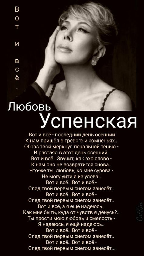 Любовь Успенская Песня _ "Вот и всё.." _ Lyubov Uspenskaya _ Love Song Poem Poems Poetry Quote Quotes Romantic Learn Russian  _ Стихи о любви _ Стихи про любовь _ Слова _ Текст песни _ Поэзия