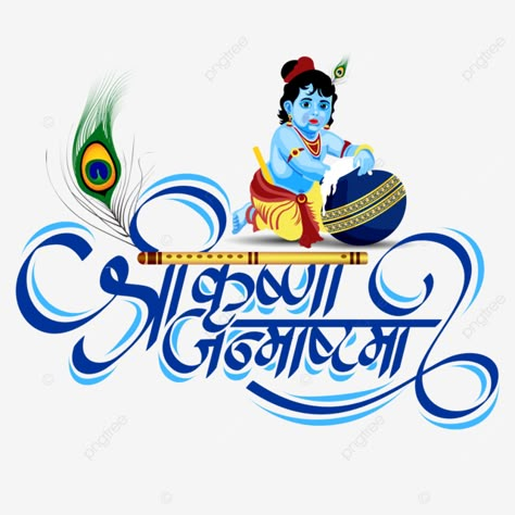 Srikrishna Janmashtami Images, श्रीकृष्ण जन्माष्टमी शुभेच्छा, Happy Janmashtami Sticker, Krishna Janmashtami Marathi, श्री कृष्ण जन्माष्टमी, Happy Janmashtami Calligraphy, कृष्ण Janmashtami, Krishna Png Hd Images, Gokulashtami Banner