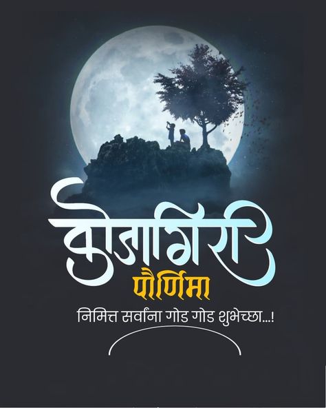 Kojagiri Purnima Creative, Kojagiri Purnima Photo, Kojagiri Purnima Wishes In Marathi, Kojagiri Purnima Banner, Kojagiri Purnima, Dasara Wishes, Favourite List, Marriage Anniversary Quotes, Banner Clip Art