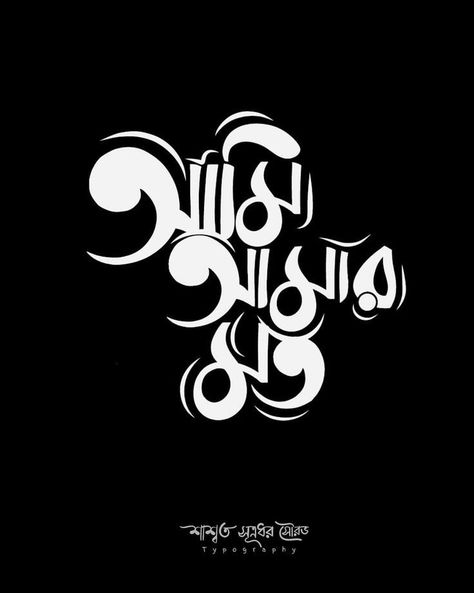 As Bengali Letters Calligraphy, Bengali Typography Quotes, Calligraphy Bangla, Bengali Calligraphy, Bangla Calligraphy, Bengali Typography, Calligraphy Quotes Doodles, Clever Logo Design, Typography Art Quotes